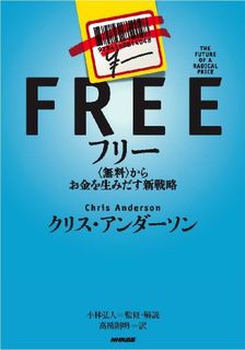 フリー~〈無料〉からお金を生みだす新戦略