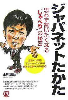 ジャパネットたかた思わず買いたくなる“しゃべり”の秘密―営業マン必�