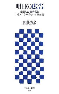 明日の広告 変化した消費者とコミュニケーションする方法 (アスキー新書 