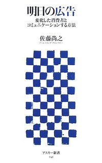 明日の広告 変化した消費者とコミュニケーションする方法 (アスキー新書 