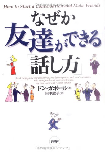 なぜか友達ができる「話し方」