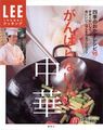 がんばらない!中華―四季のおかずレシピ95 (LEEクッキング)