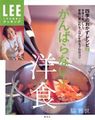 がんばらない!洋食―四季のおかずレシピ93 (LEEクッキング)