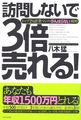 訪問しないで3倍売れる!―トップ1%営業マンの「がんばらない」戦略