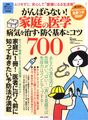 がんばらない!家庭の医学病気を治す・防ぐ基本とコツ700 (生活シリーズ―�