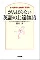 がんばらない英語の上達物語―きっとあなたも自然に話せる