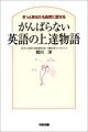 がんばらない英語の上達物語―きっとあなたも自然に話せる