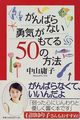 がんばらない勇気がもてる50の方法 (幻冬舎文庫)