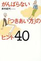 がんばらない「つきあい方」のヒント40