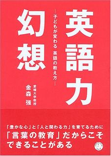 英語力幻想  ~子どもが変わる 英語の教え方