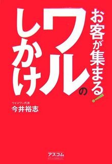 お客が集まる!ワルのしかけ