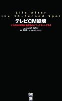 テレビCM崩壊 マス広告の終焉と動き始めたマーケティング2.0