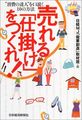 売れる「仕掛け」をつくれ!―“消費の達人”を口説く10の方法