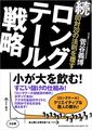 続80対20の法則を覆す ロングテール戦略