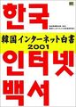 韓国インターネット白書〈2001〉