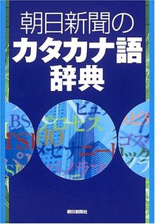 朝日新聞のカタカナ語辞典