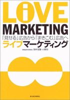 ライブマーケティング―「見せる」広告から「まきこむ」広告へ